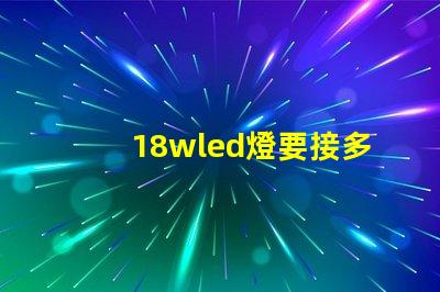 18wled燈要接多少燈珠 18wLED燈多少錢一個
